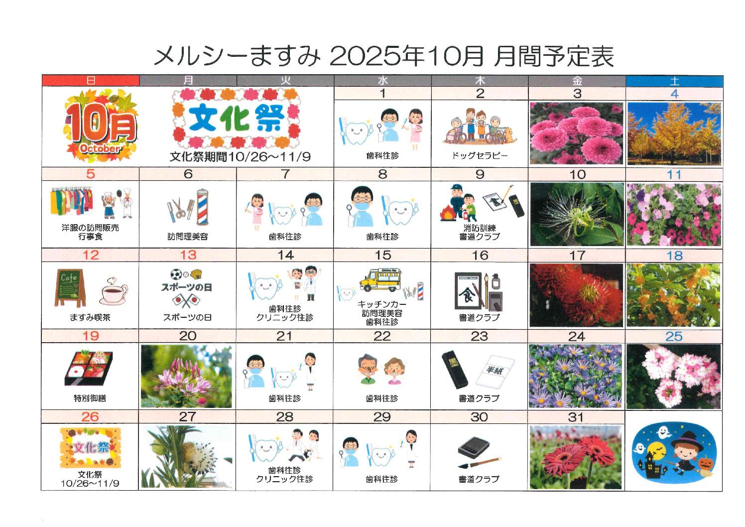 10月ますみ月間予定表のサムネイル
