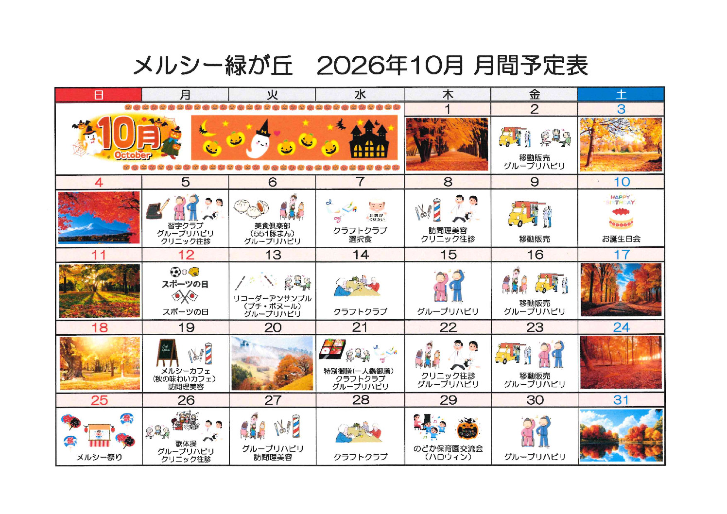 26.10有料月刊予定表のサムネイル