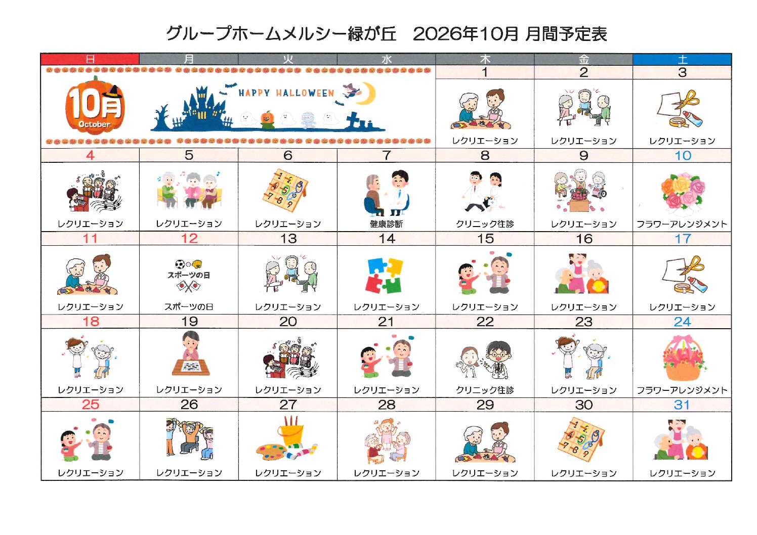 26.10ＧＨ月刊予定表のサムネイル
